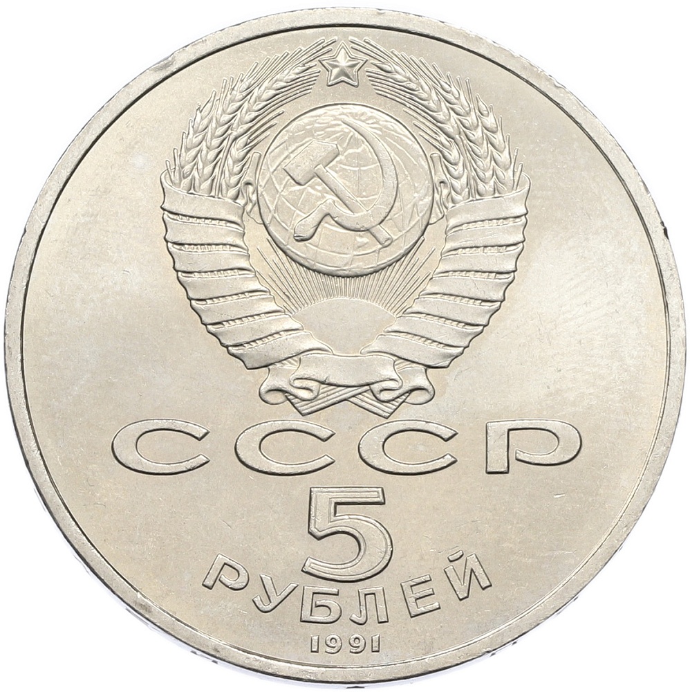 5 рублей 1991 года «Архангельский собор в Москве» — Фото №2