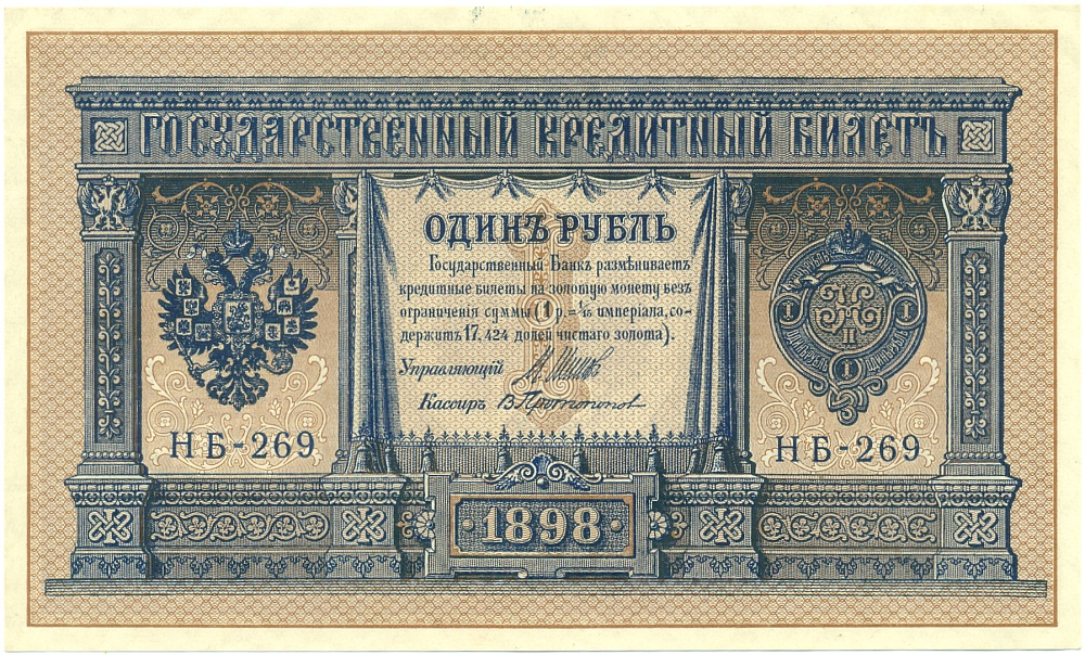 1 рубль 1898 года Шипов / Протопопов — Фото №1