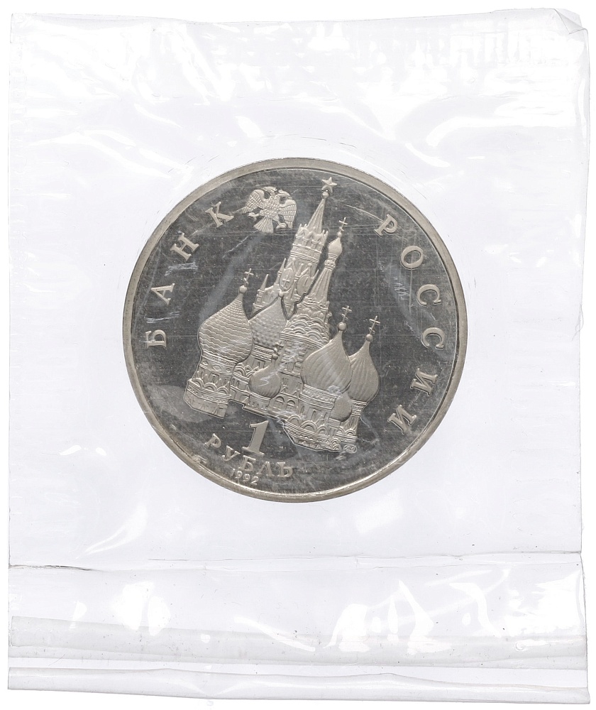 1 рубль 1992 года ЛМД «Янка Купала» (Proof) — Фото №2