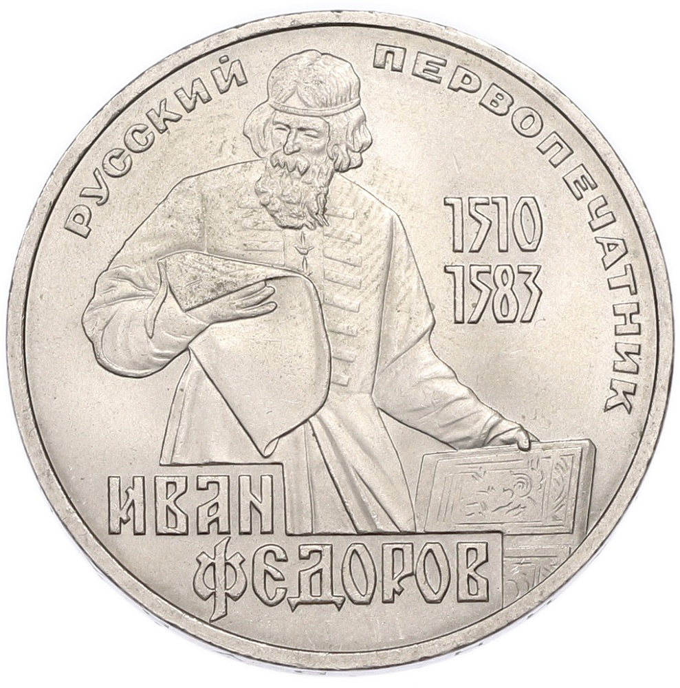 1 рубль 1983 года «Иван Федоров» — Фото №1