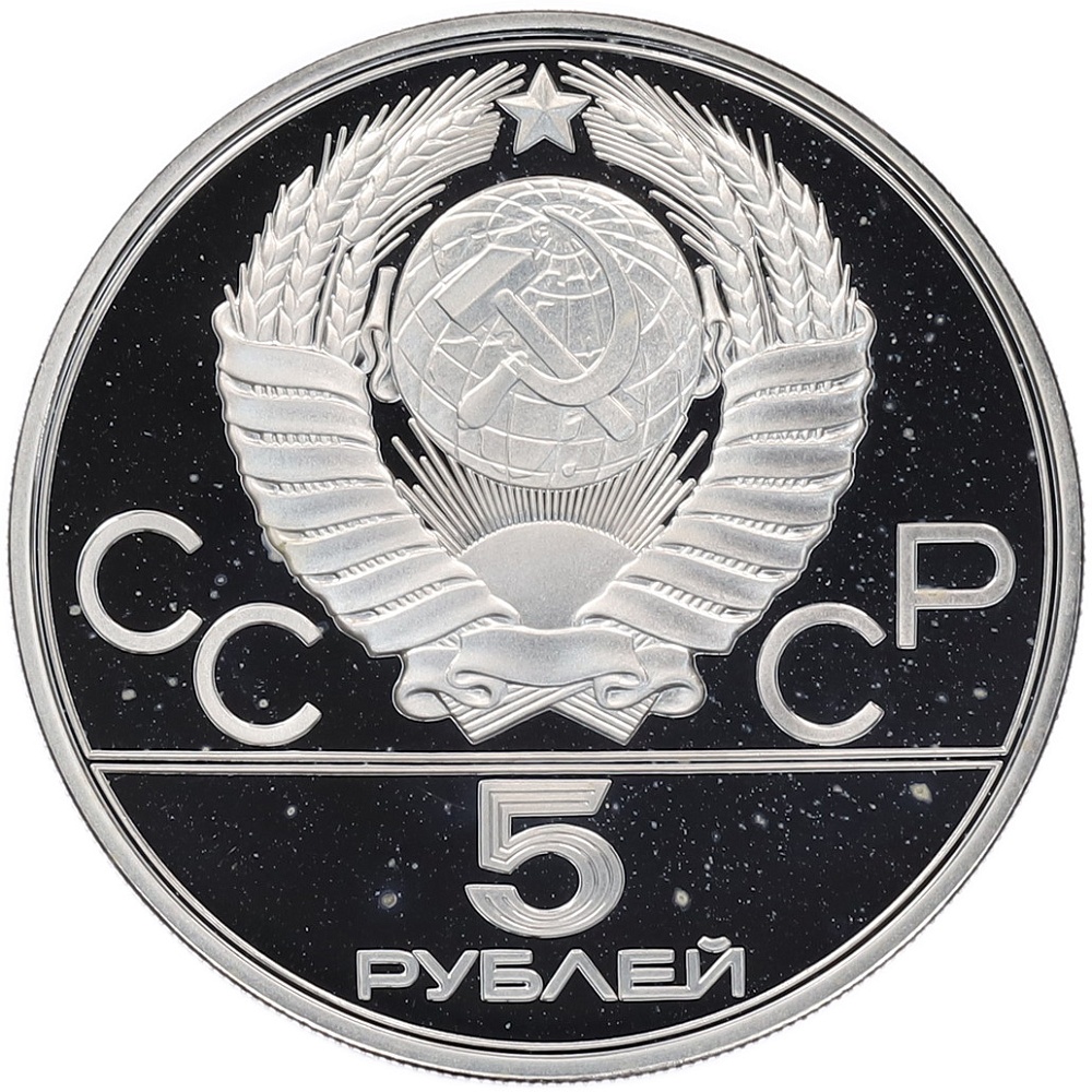 5 рублей 1977 года ЛМД «XXII летние Олимпийские Игры 1980 в Москве (Олимпиада-80) — Киев» — Фото №2