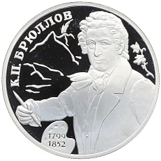 2 рубля 1999 года СПМД «200 лет со дня рождения Карла Брюллова (Портрет)» — Фото №1