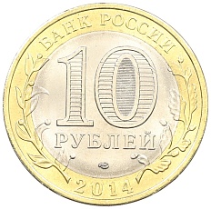 10 рублей 2014 года СПМД «Российская Федерация — Пензенская область» — Фото №2