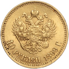 10 рублей 1899 года (АГ) Российская Империя (Николай II) — Фото №1