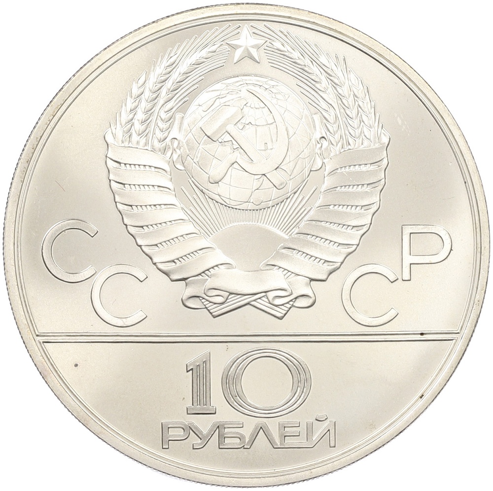 10 рублей 1979 года ЛМД «XXII летние Олимпийские Игры 1980 в Москве (Олимпиада-80) — Волейбол» — Фото №2