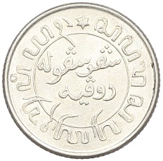 1/10 гульдена 1945 года P Голландская Ост-Индия — Фото №2