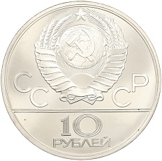 10 рублей 1979 года ЛМД «XXII летние Олимпийские Игры 1980 в Москве (Олимпиада-80) — Волейбол» — Фото №2