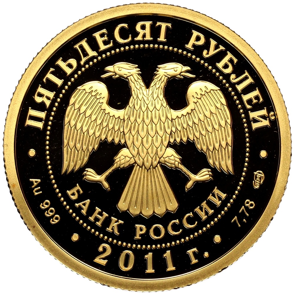 50 рублей 2011 года СПМД «200 лет Внутренним войскам МВД России» — Фото №2