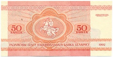 50 копеек 1992 года Белоруссия — Фото №2