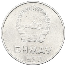 2 мунгу 1980 года Монголия — Фото №2