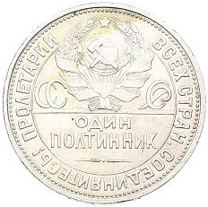 Один полтинник (50 копеек) 1927 года (ПЛ) СССР — Фото №2