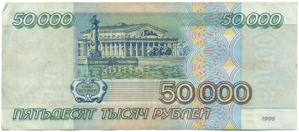 50000 рублей 1995 года — Фото №2
