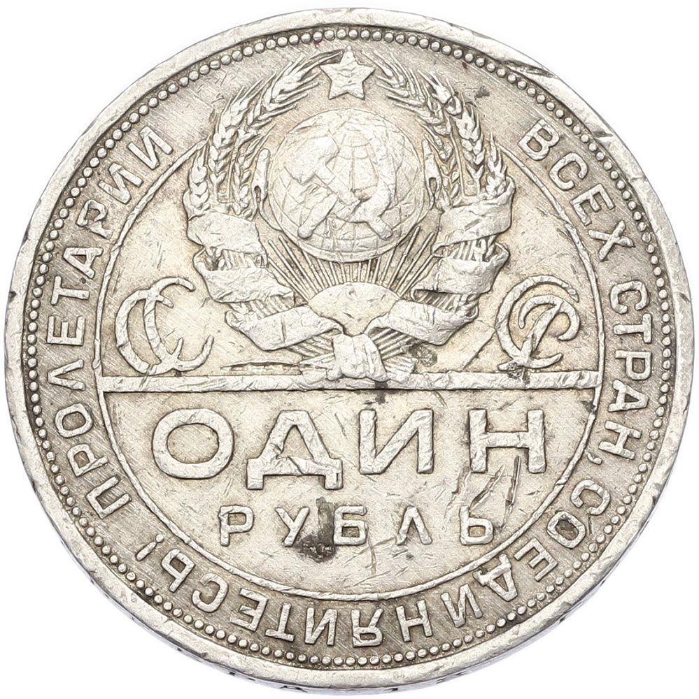 1 рубль 1924 года (ПЛ) — Фото №2