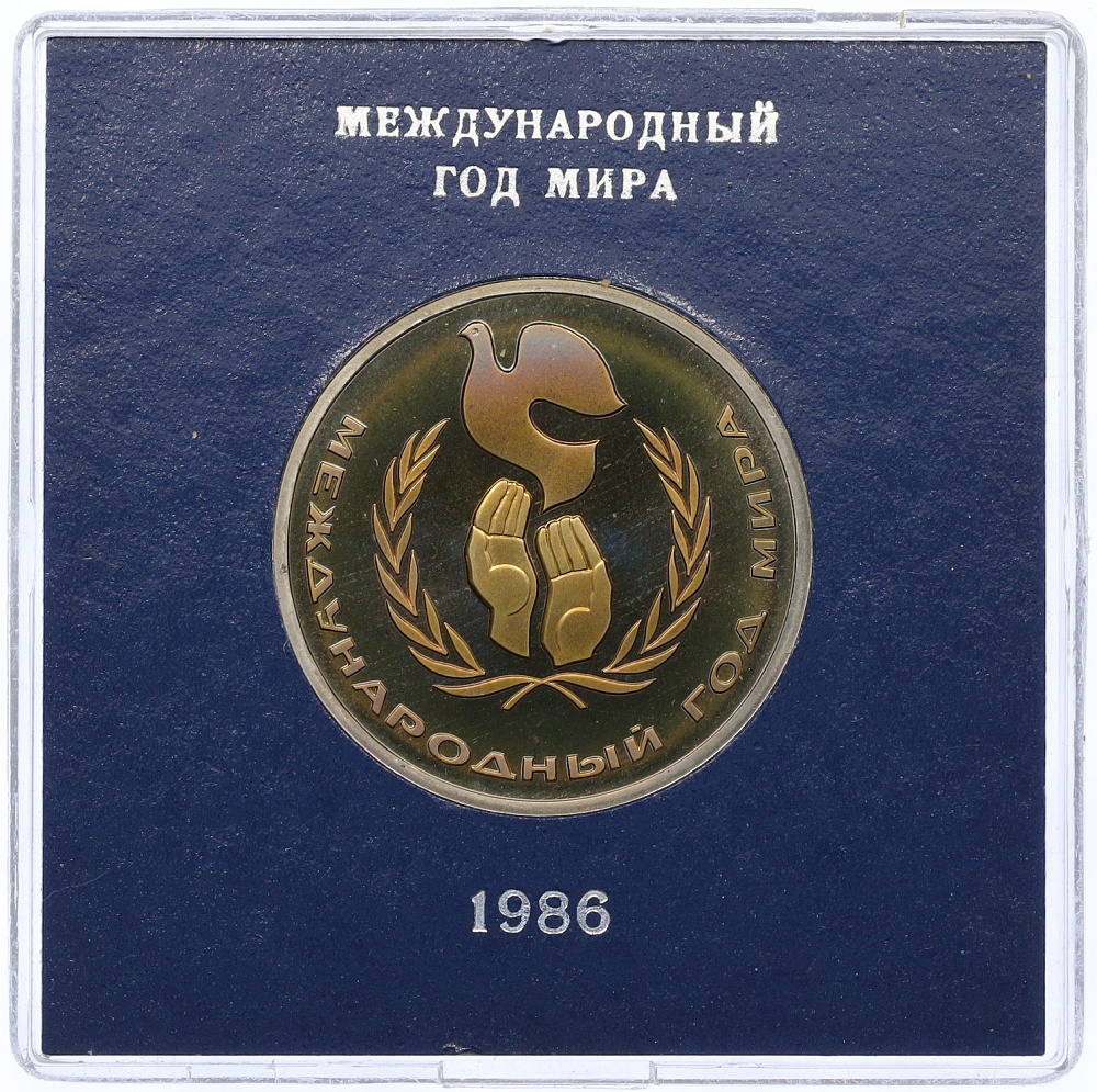 1 рубль 1986 года «Международный год мира» (Стародел) — Фото №1