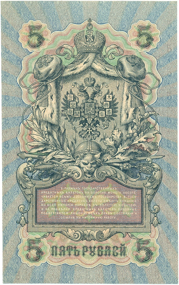 5 рублей 1909 года Шипов / Бубякин — Фото №2