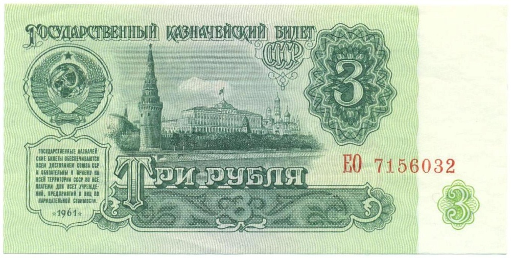 3 рубля 1961 года — Фото №1