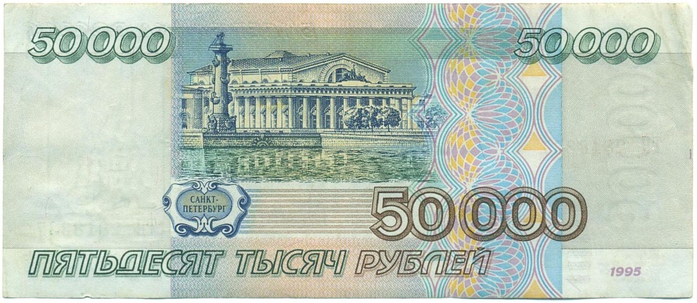 50000 рублей 1995 года — Фото №2