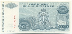500000 динаров 1994 года Сербская Краина (Хорватия) — Фото №2
