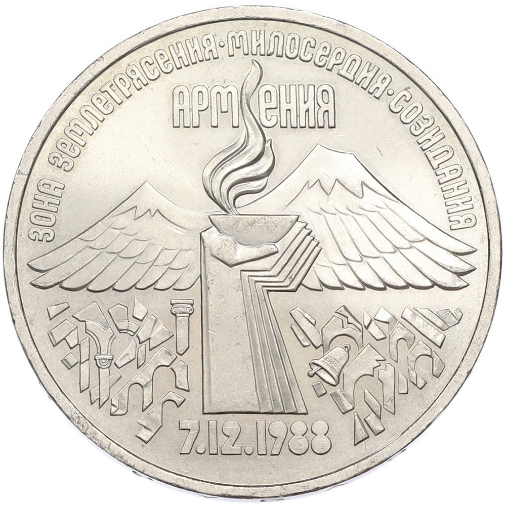 3 рубля 1989 года «Землетрясение в Армении» — Фото №1