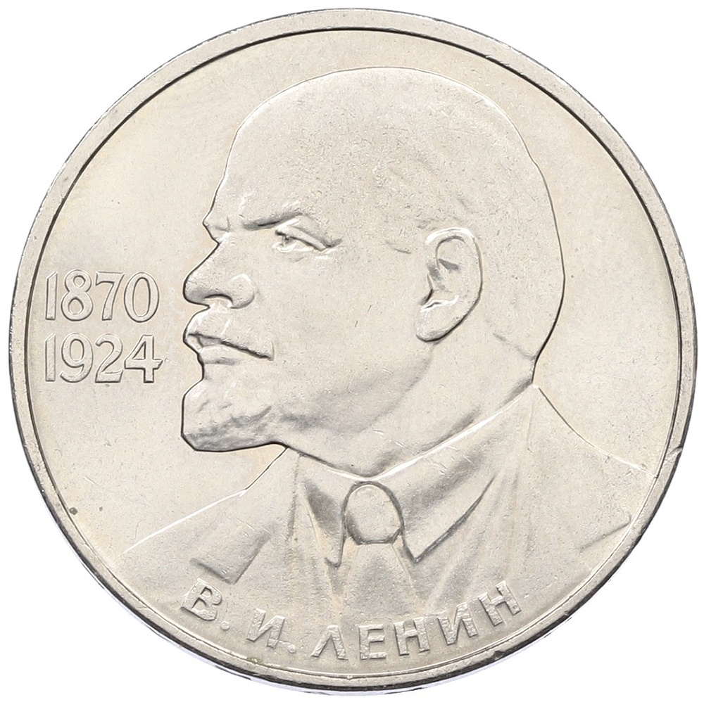 1 рубль 1985 года «115 лет со дня рождения Ленина» — Фото №1