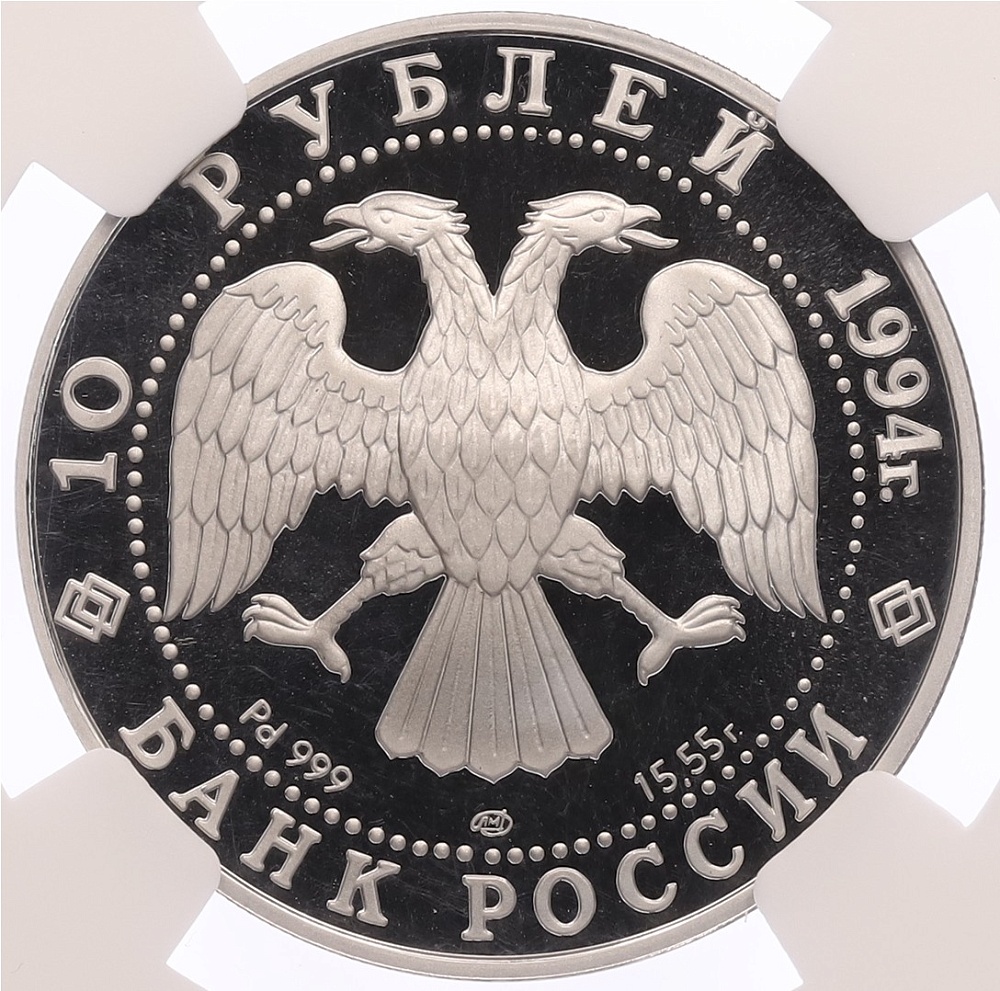 10 рублей 1994 года ЛМД «Русский балет» в слабе NGC (PF69 ULTRA CAMEO) — Фото №2