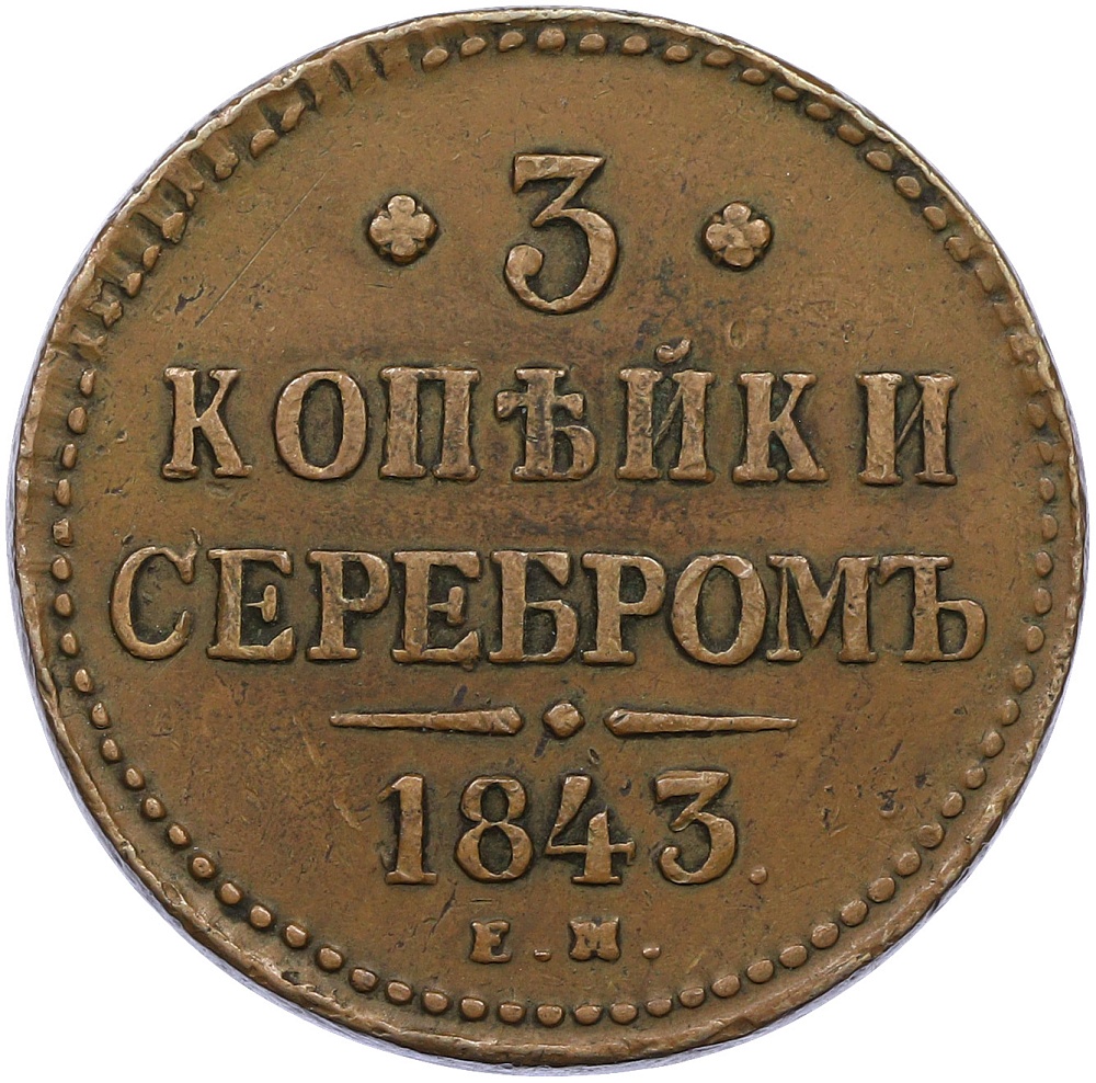 3 копейки серебром 1843 года ЕМ Российская Империя (Николай I) — Фото №1