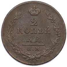 2 копейки 1812 года ИМ ПС Российская Империя (Александр I) — Фото №2