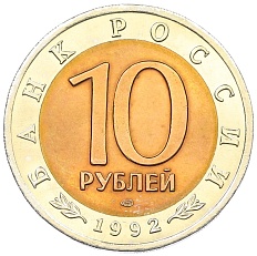 10 рублей 1992 года ЛМД «Красная книга — Краснозобая казарка» — Фото №2