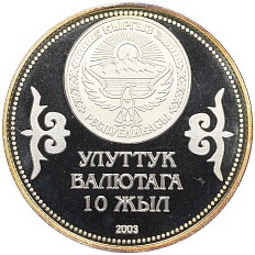 10 сом 2003 года Киргизия «10 лет национальной валюте» — Фото №2