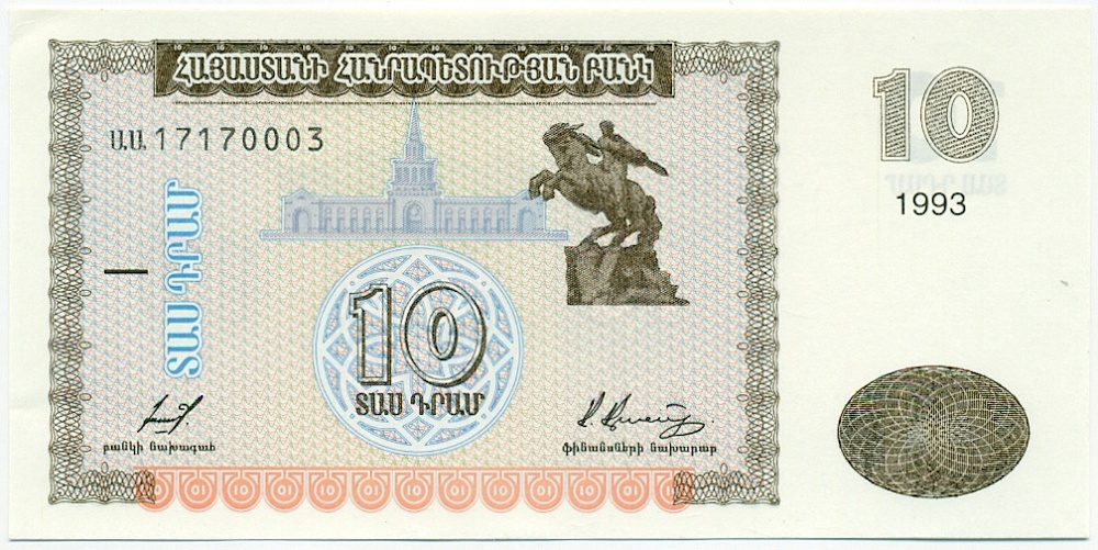 10 драм 1993 года Армения — Фото №1