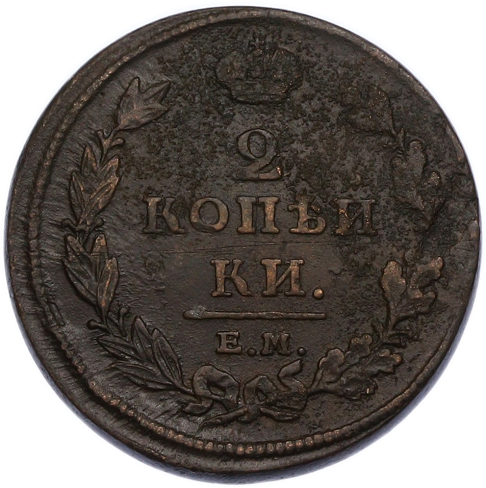 2 копейки 1811 года ЕМ НМ Российская Империя (Александр I) — Фото №2