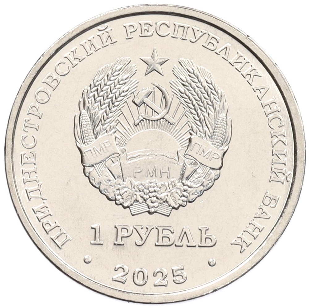 1 рубль 2025 года Приднестровье «Спорт — Настольный теннис» — Фото №2