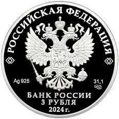 3 рубля 2024 года СПМД «300 лет Санкт-Петербургскому монетному двору» — Фото №2