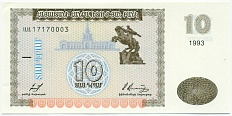 10 драм 1993 года Армения — Фото №1