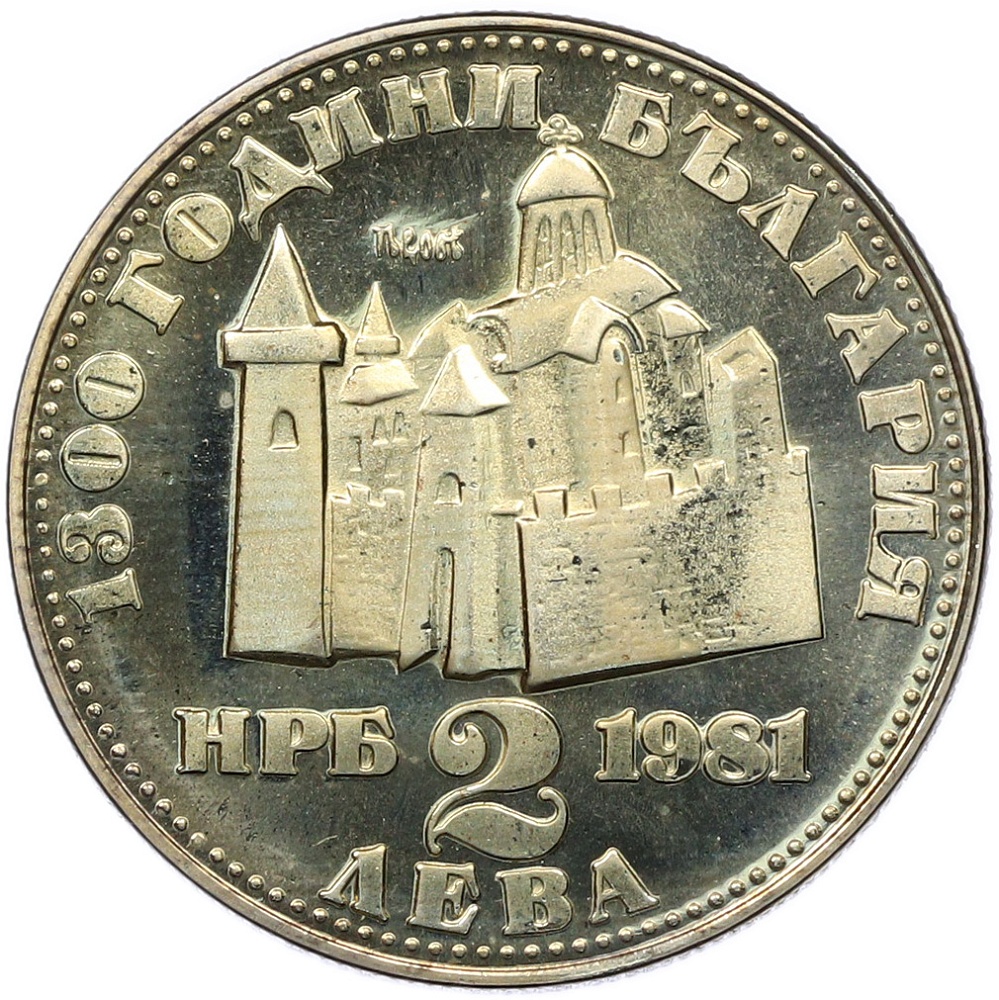 2 лева 1981 года Болгария «1300 лет Болгарии — Крепость Царевец» — Фото №2