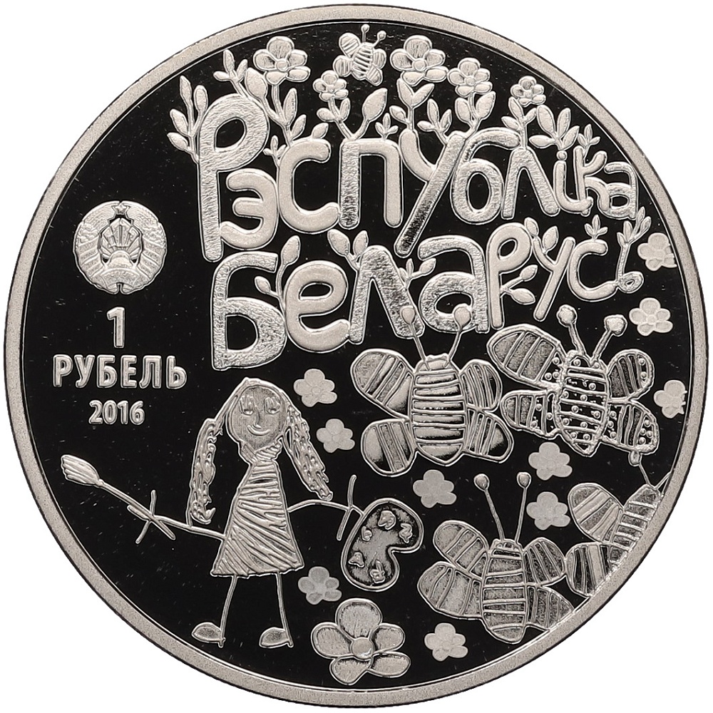 1 рубль 2016 года Белоруссия «Мир глазами детей» — Фото №2