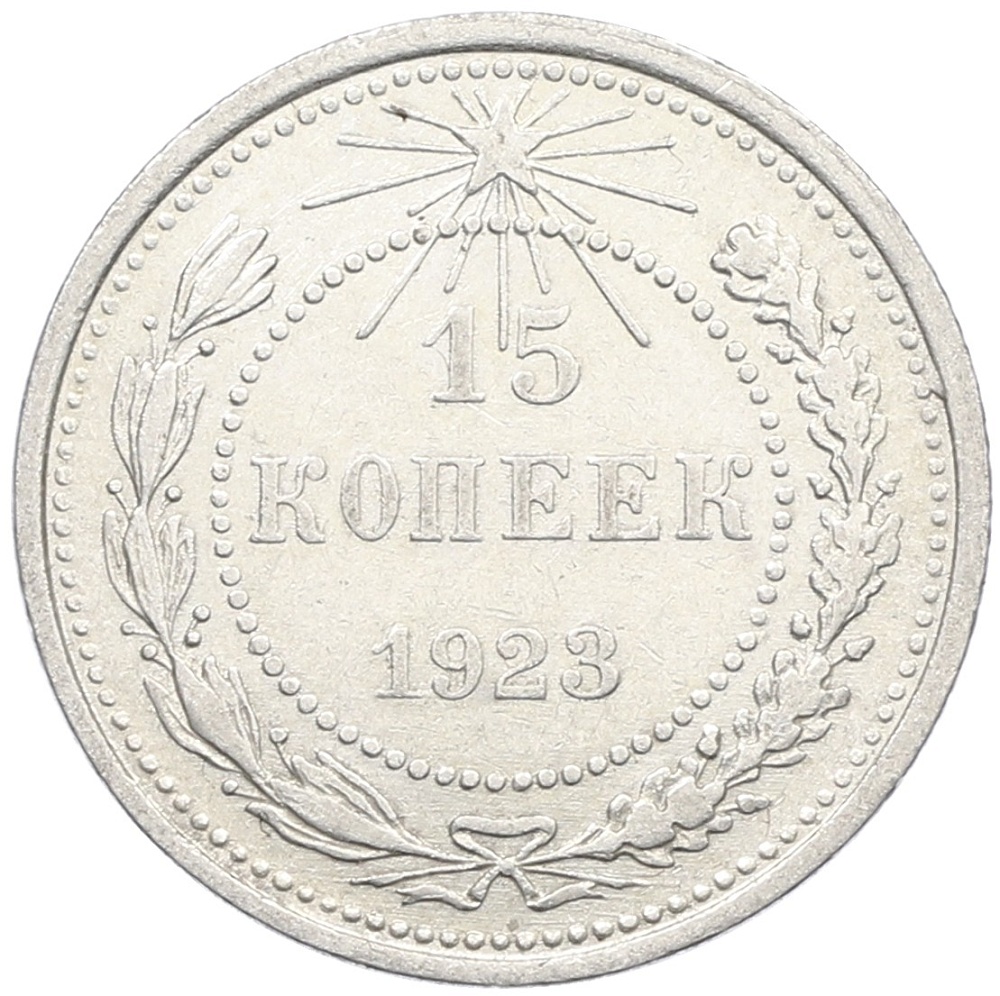 15 копеек 1923 года РСФСР — Фото №1
