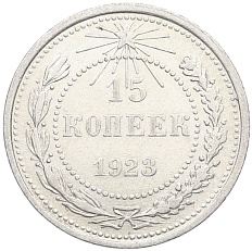 15 копеек 1923 года РСФСР — Фото №1