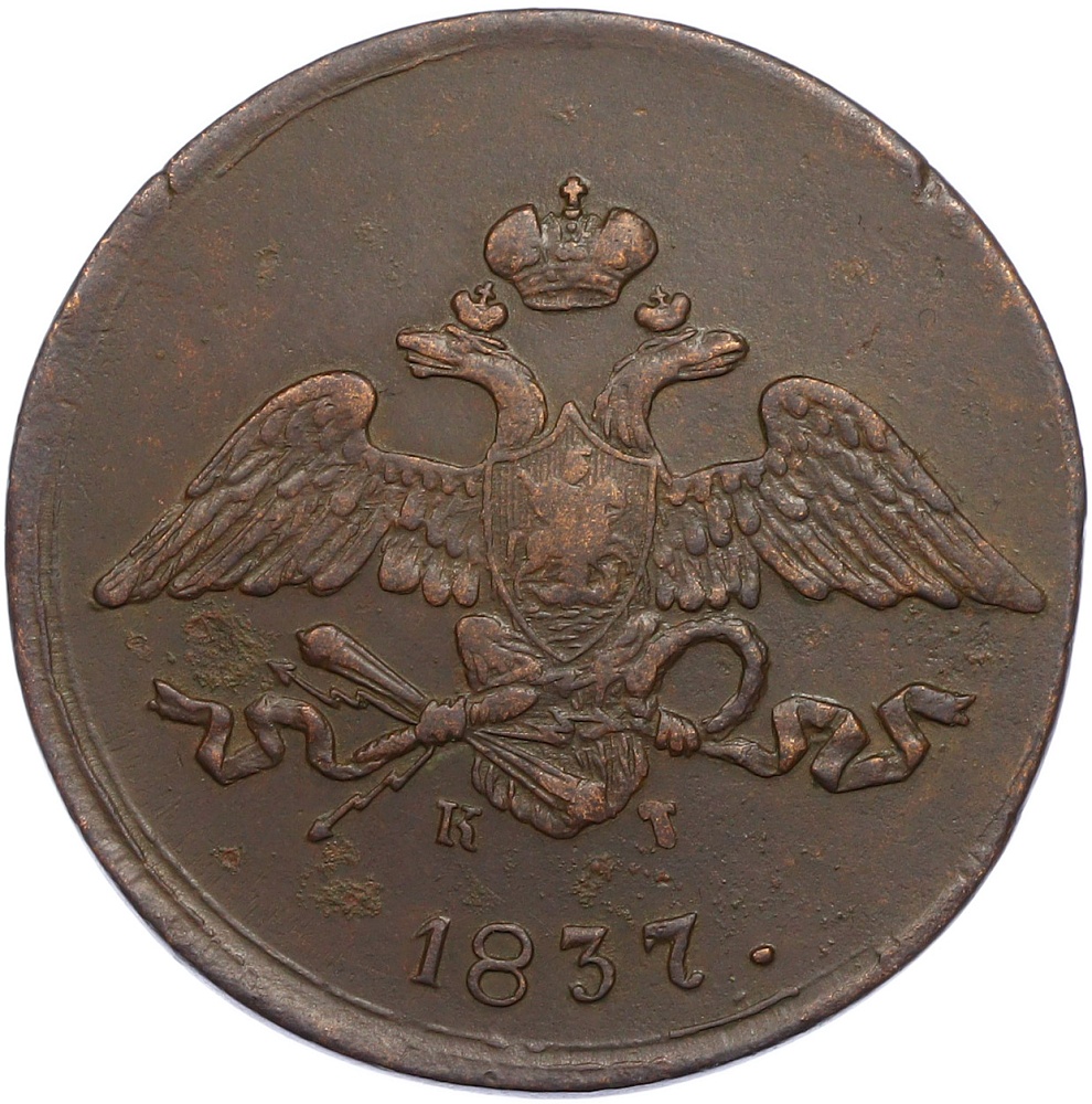 5 копеек 1837 года ЕМ КТ Российская Империя (Николай I) — Фото №1