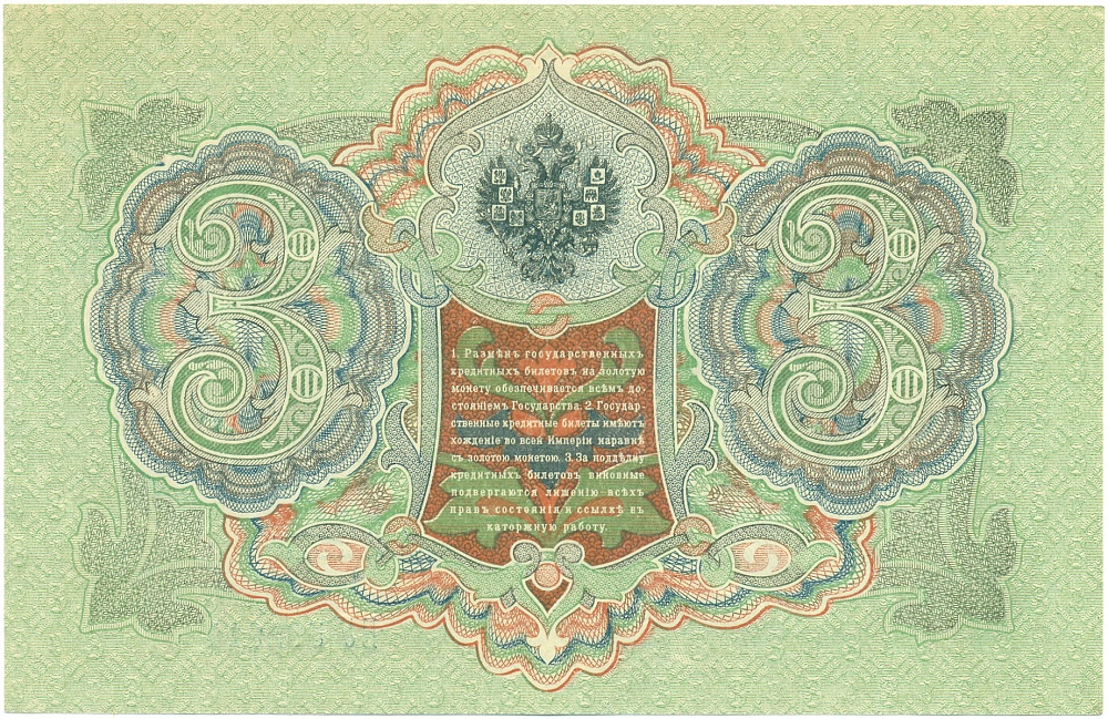 3 рубля 1905 года Шипов / Афанасьев — Фото №2