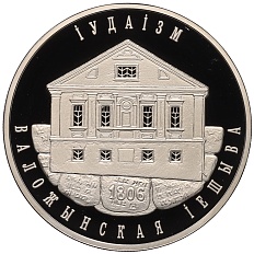 1 рубль 2010 года Белоруссия «Иудаизм — Воложинская иешива» — Фото №1