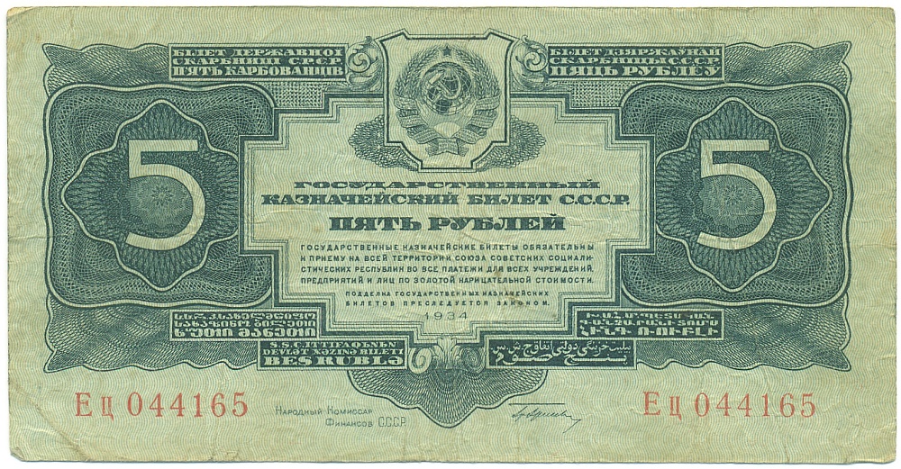 5 рублей 1934 года СССР — Фото №1