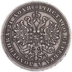 1 рубль 1876 года СПБ НI Российская Империя (Александр II) — Фото №2