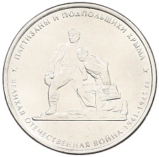 5 рублей 2015 года ММД «Великая Отечественная война — Партизаны и подпольщики Крыма» — Фото №1