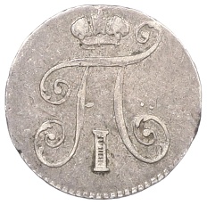 5 копеек 1798 года СМ МБ Российская Империя (Павел I) — Фото №2