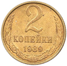 2 копейки 1989 года СССР — Фото №1