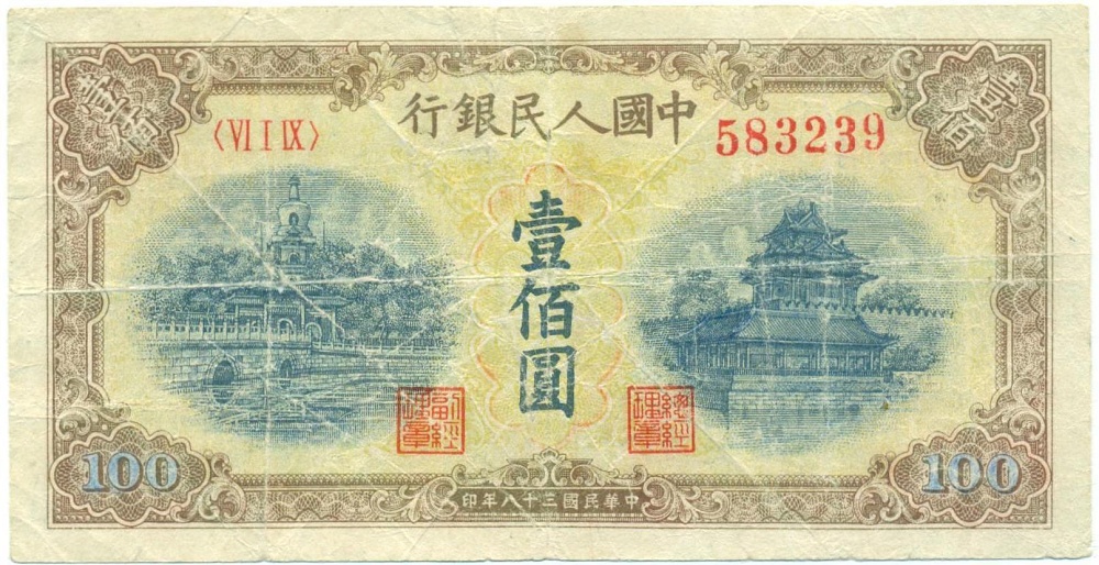 100 юаней 1949 года Китай — Фото №1