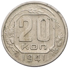 20 копеек 1941 года СССР — Фото №1