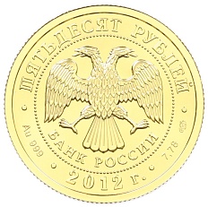 50 рублей 2012 года СПМД «Георгий Победоносец» — Фото №2