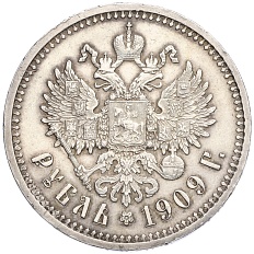 1 рубль 1909 года (ЭБ) Российская Империя (Николай II) — Фото №1